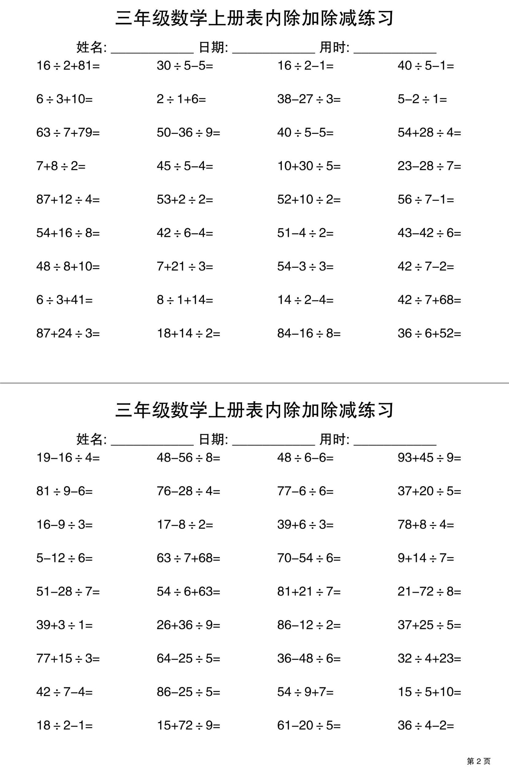 三上数学表内除加除减专项练习30天|明哥资源