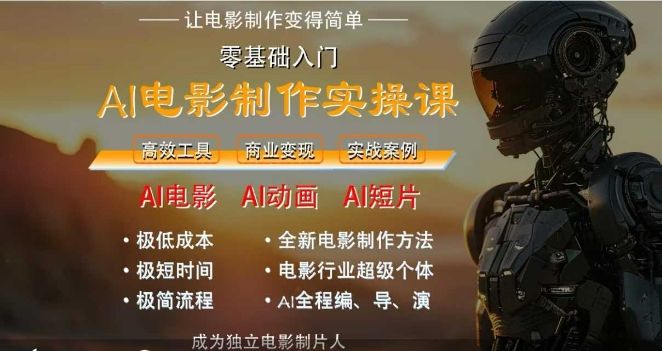 AI电影制作实操课，人人都能做电影，一台电脑全搞定|明哥资源
