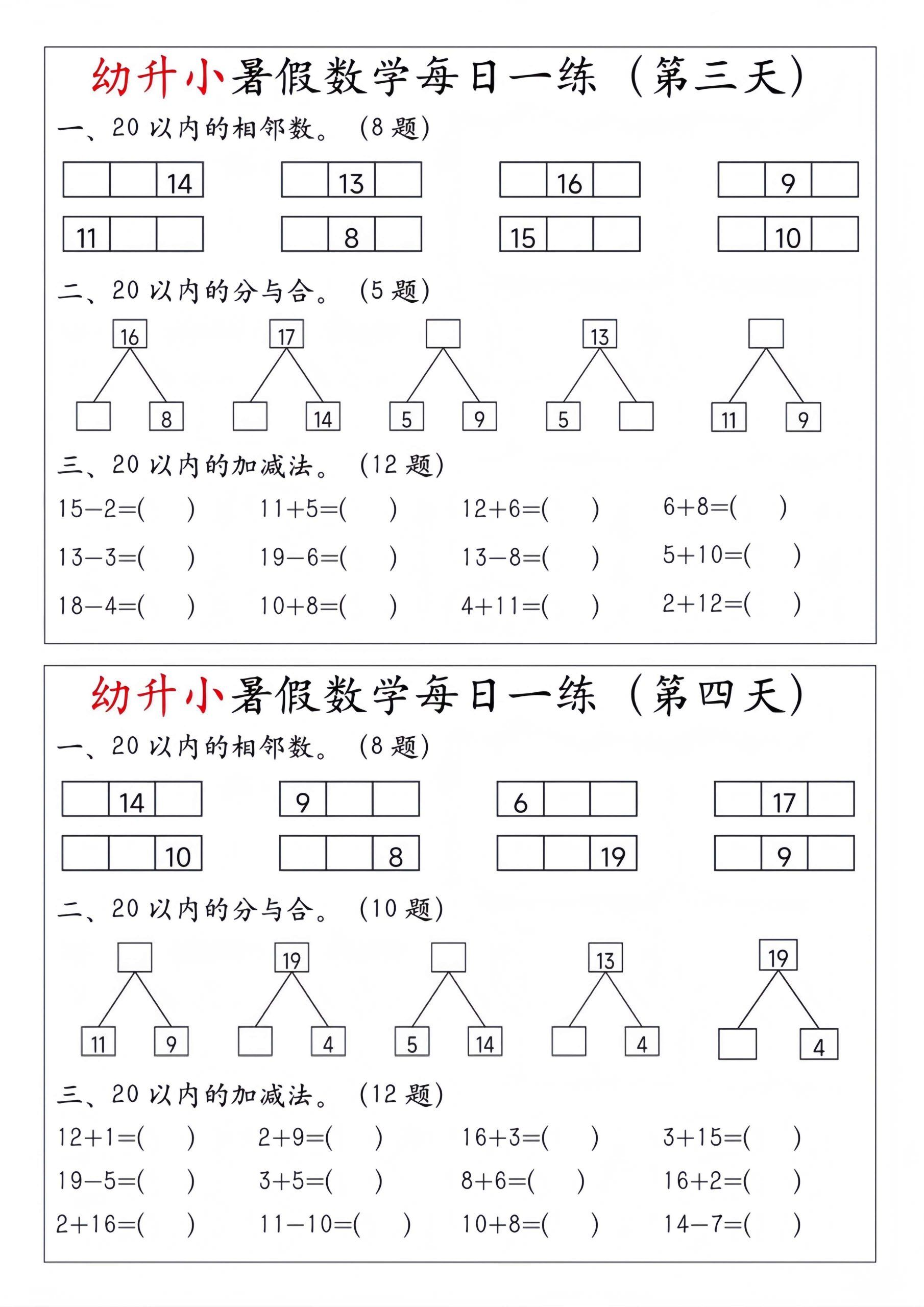幼升小暑假数学每日一练|明哥资源