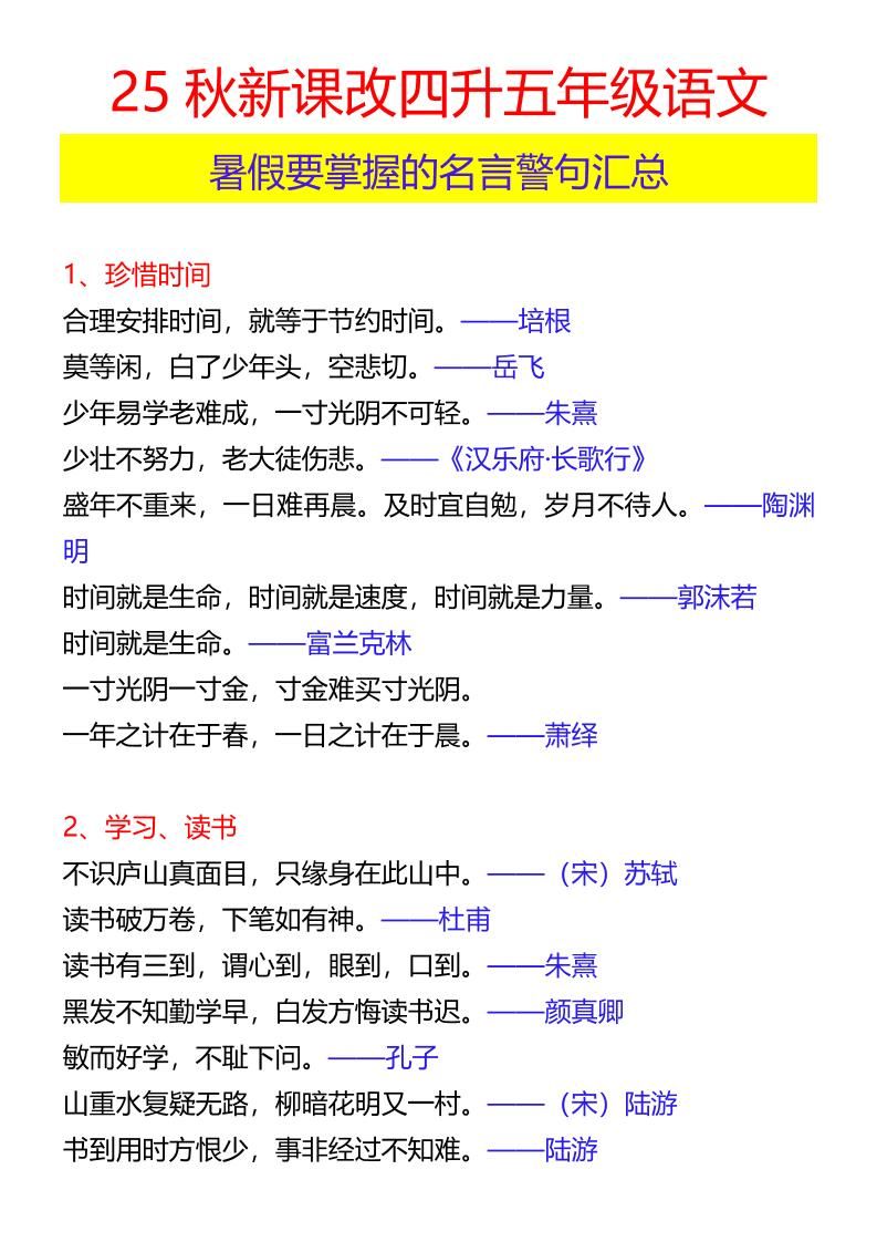 【2025秋新版】四升五年级语文暑假要掌握的名言警句汇总-五上语文|明哥资源