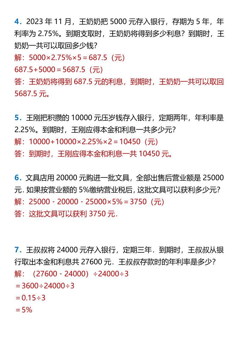 【2025秋新版】六年级上册数学百分数的应用—利率问题|明哥资源