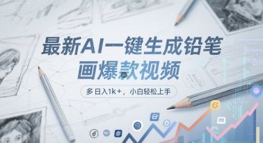 最新AI一键生成铅笔画爆款视频，多平台分发，日 入1k+，小白轻松上手【揭秘】|明哥资源