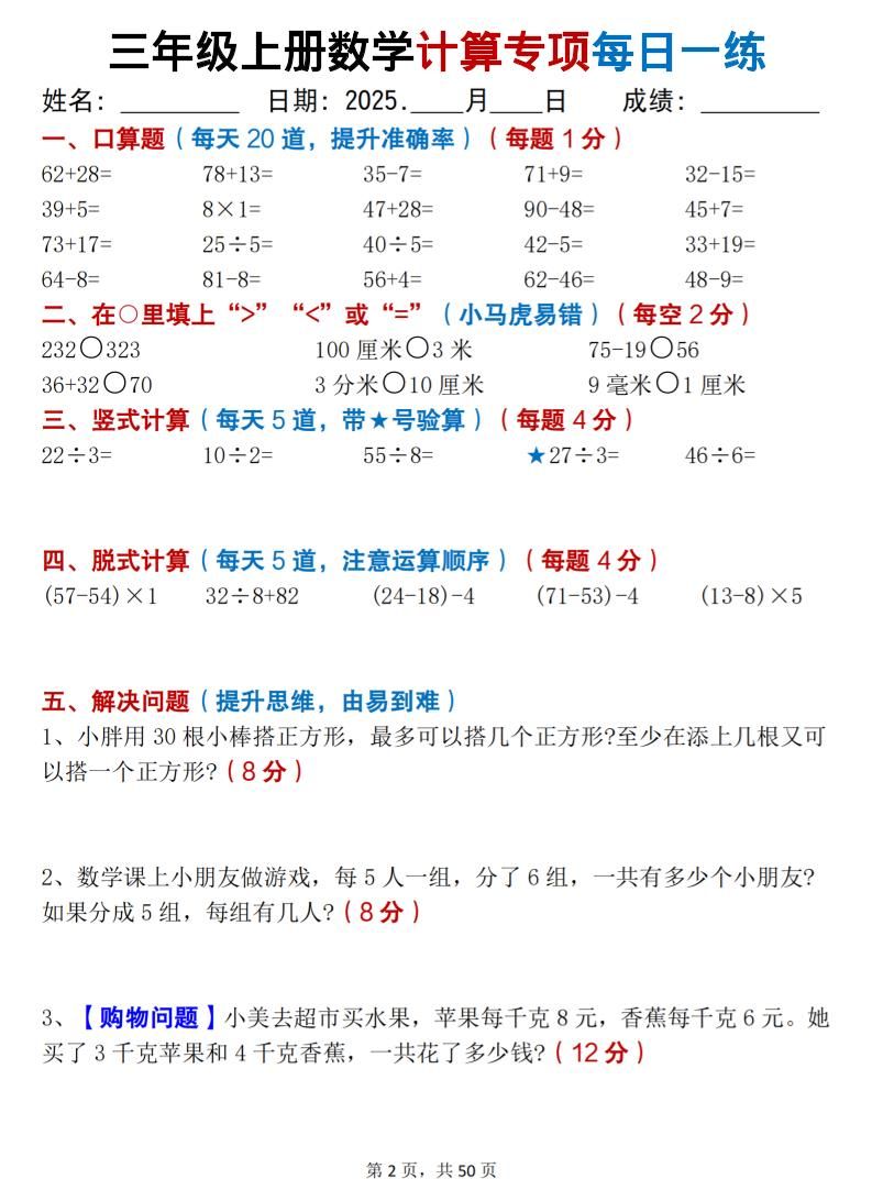 三上数学计算专项每日一练50天（口算填空竖式脱式解决问题思维题）50页|明哥资源
