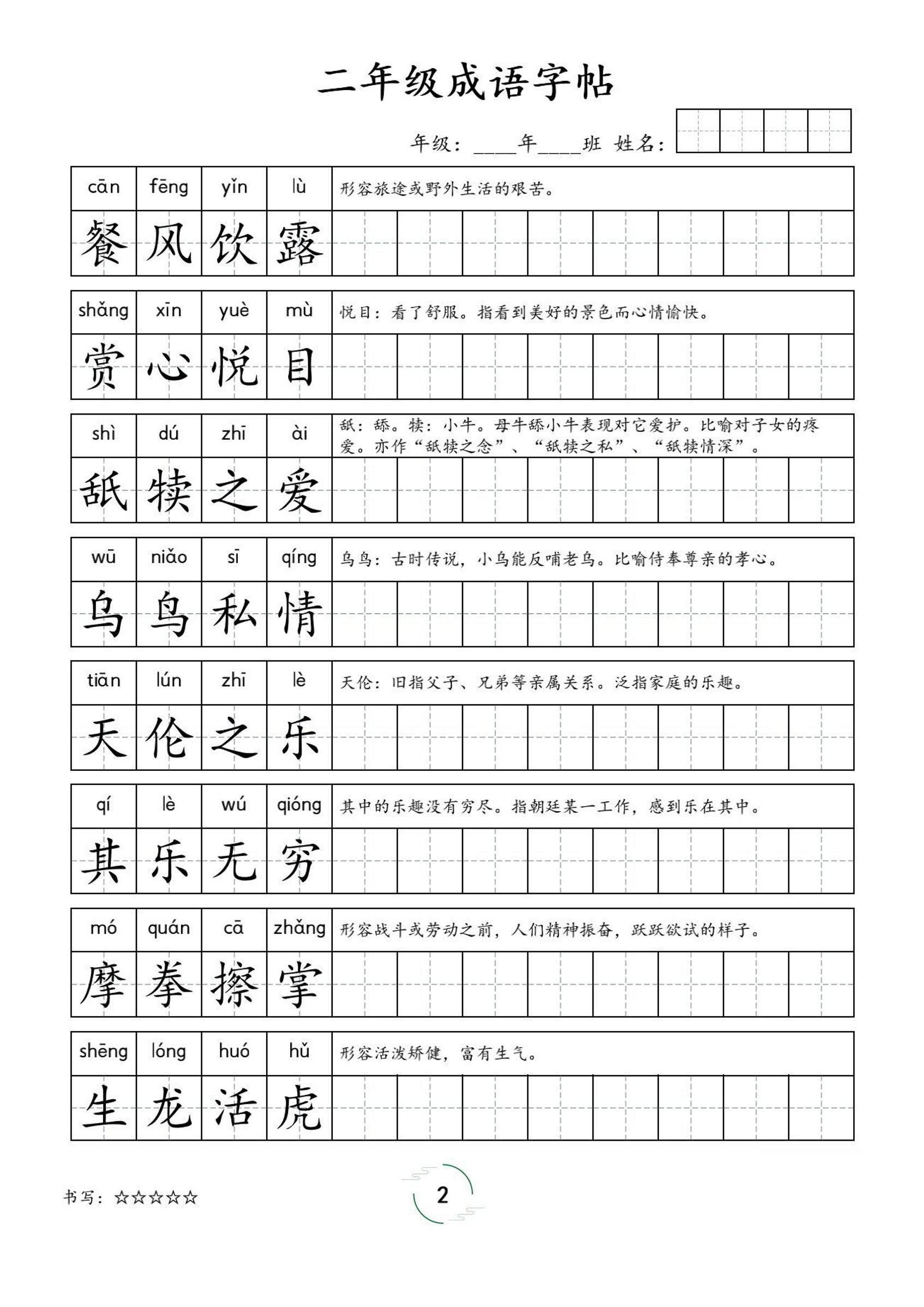 二年级成语字帖-二上语文|明哥资源