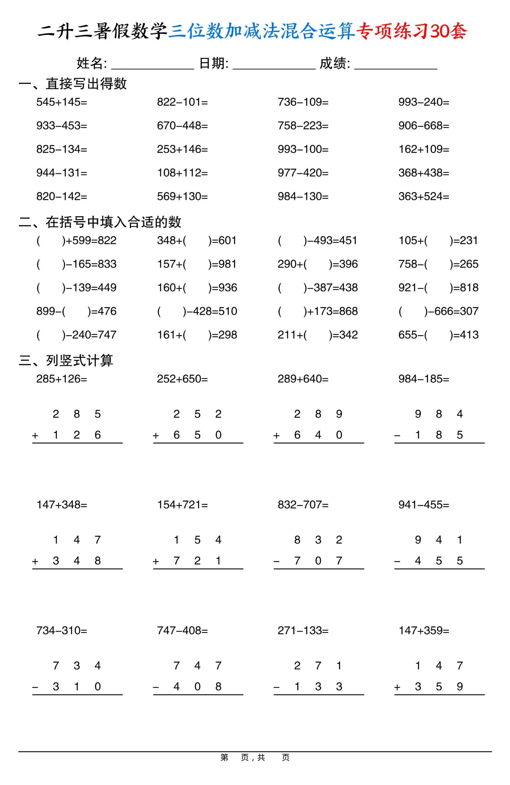 二升三暑假数学三位数加减法混合运算专项练习30套30页-三上数学|明哥资源
