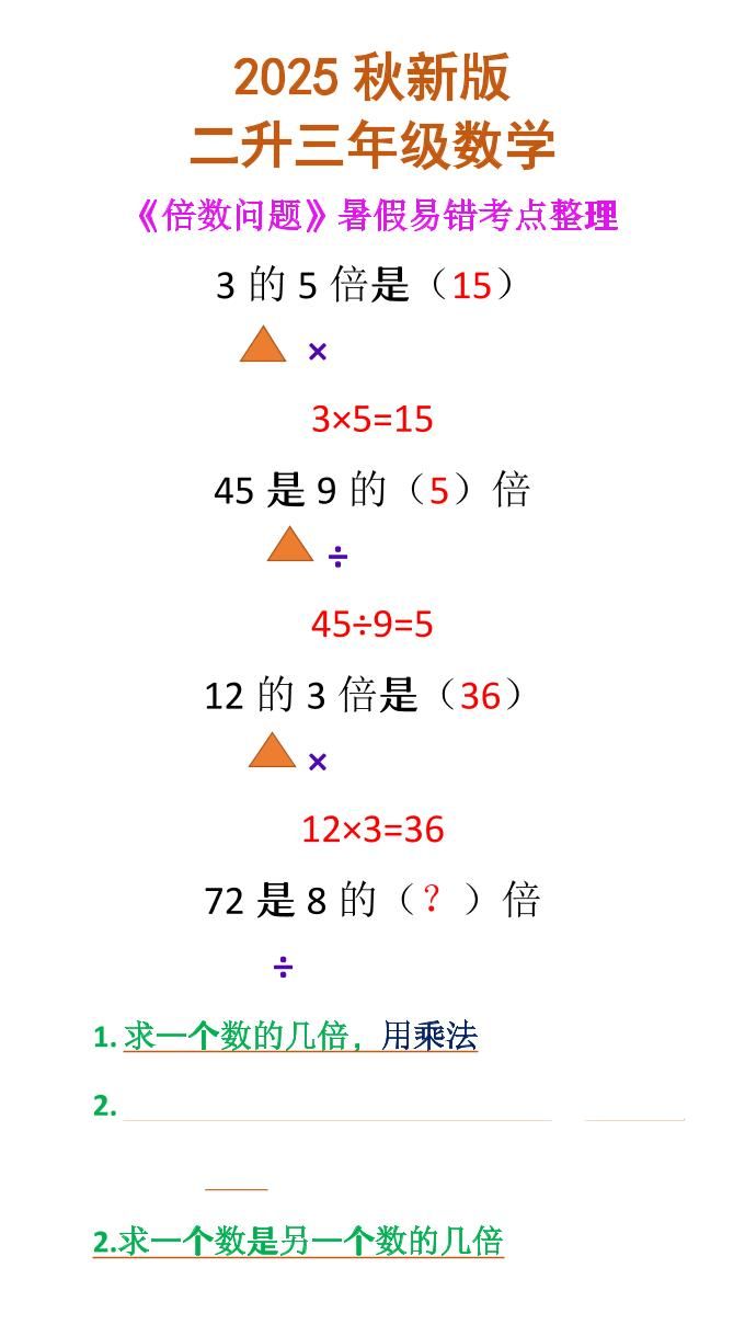 【2025秋新版】二升三年级数学《倍数问题》-三上数学|明哥资源