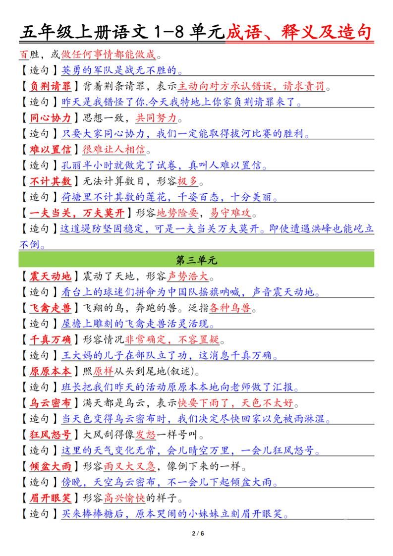 五上语文1-8单元成语、释义及造句空白+答案12页|明哥资源