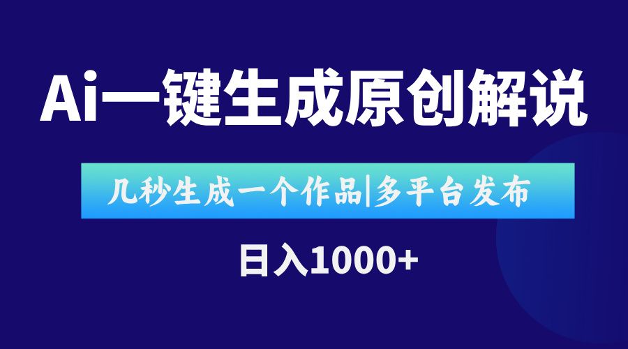 AI一键生成原创影视解说视频，仅用十秒即可完成完整视频，多平台发布，...|明哥资源