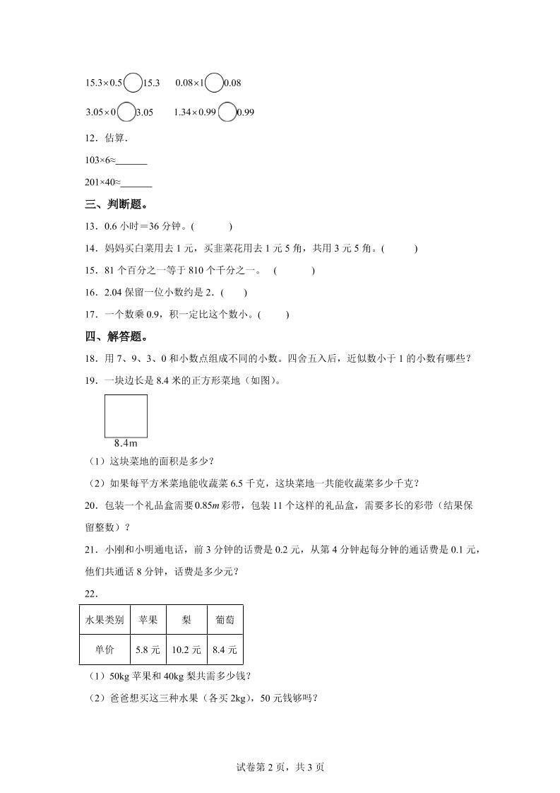 西师大版数学五年级上册第一单元《小数乘法》单元测试卷|明哥资源