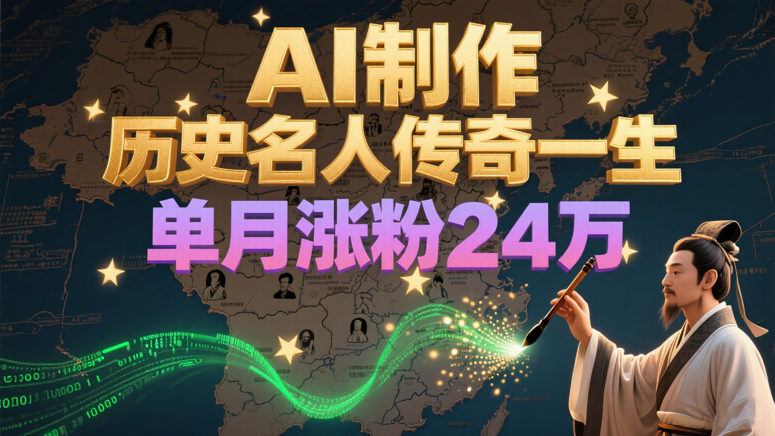 暴力起号！用AI制作历史名人传奇一生，单月涨粉24万，涨粉+变现赛道黑马来了|明哥资源
