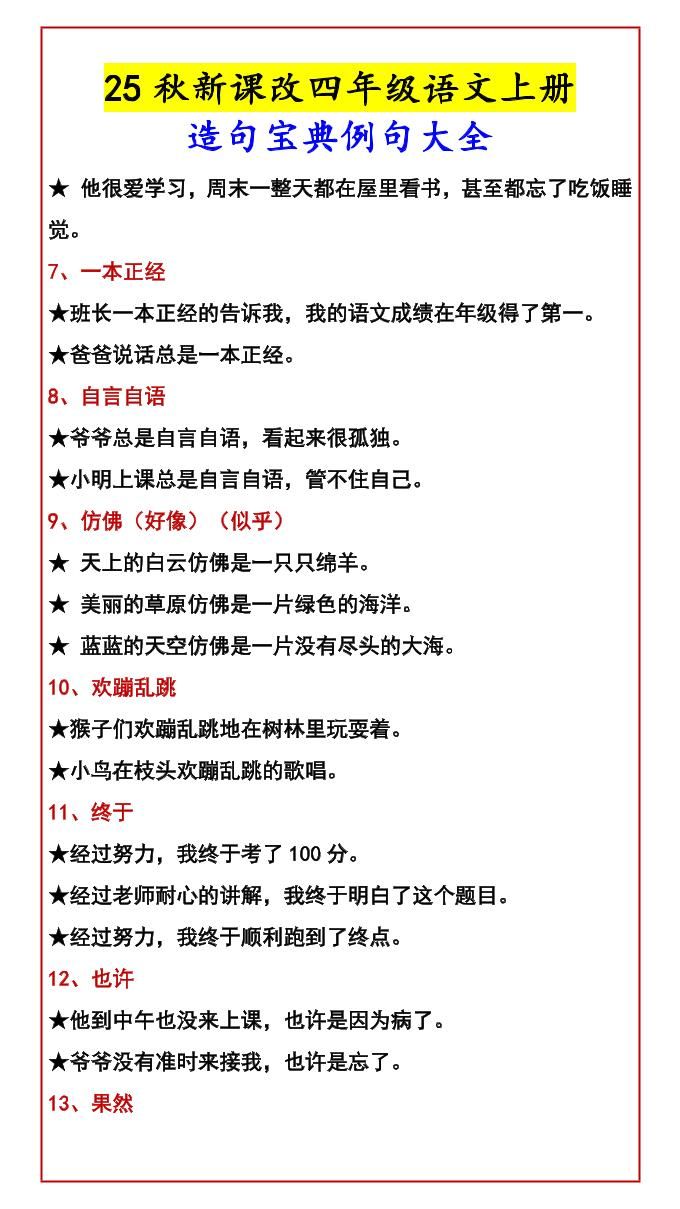 【2025秋新版】四年级语文上册造句宝典例句大全|明哥资源