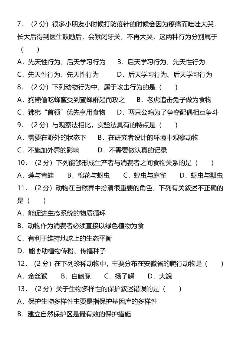 【2025秋新版】八年级上生物第一学期期末试卷|明哥资源