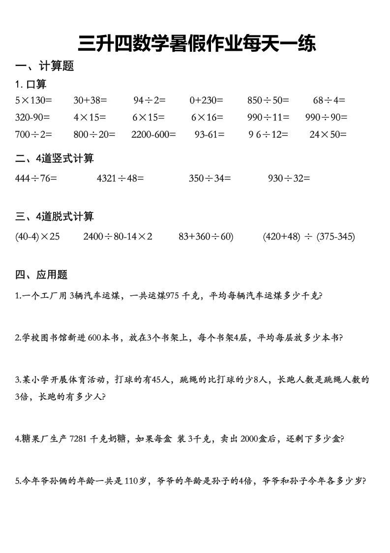 三升四数学《暑假作业》精选30篇-四上数学|明哥资源