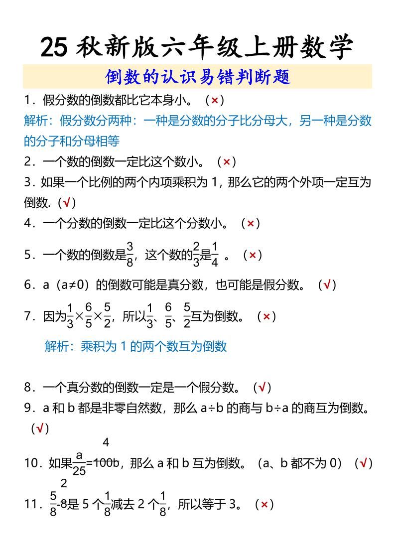 【2025秋新版】六年级上册数学倒数的认识易错判断题|明哥资源
