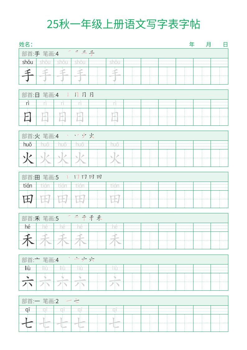 25秋一年级上册语文写字表字帖（一字三描红）15页|明哥资源