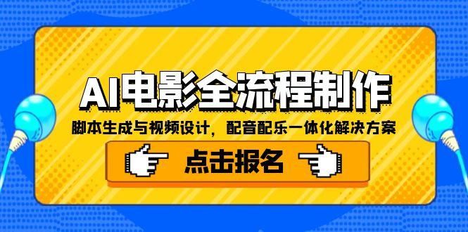 AI电影全流程制作，脚本生成与视频设计，配音配乐一体化解决方案|明哥资源