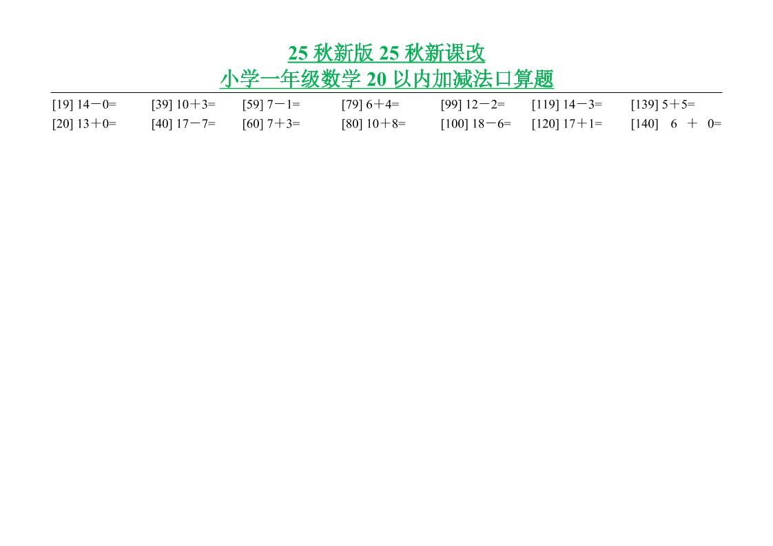 【2025秋新版】小学一年级数学20以内加减法口算题-一上数学|明哥资源