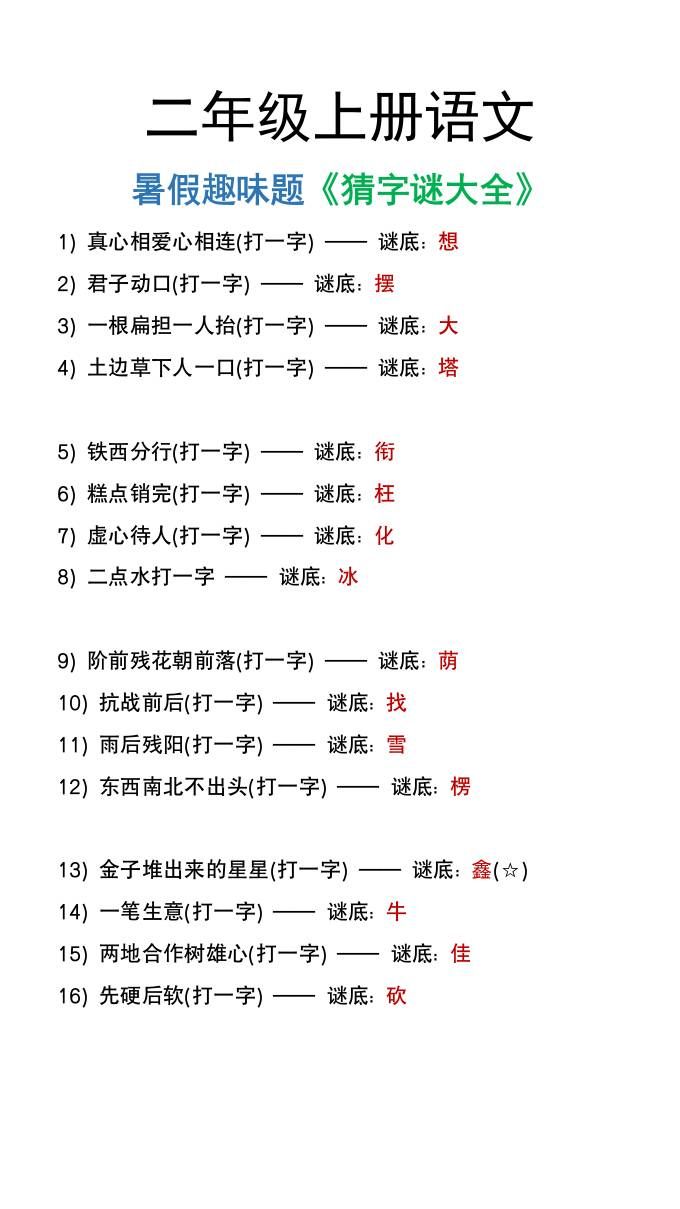 二年级上册语文猜字谜大全暑假趣味作业|明哥资源