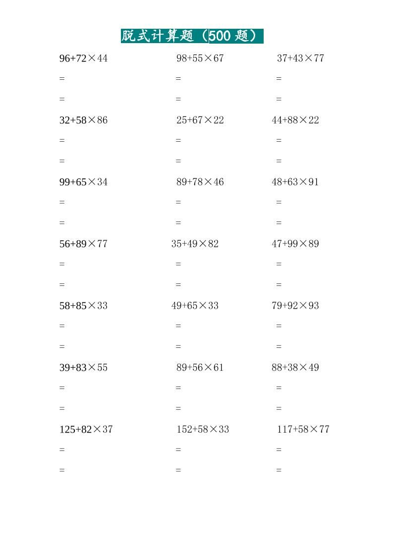 三年级上数学两位乘两位脱式计算题（500题）|明哥资源