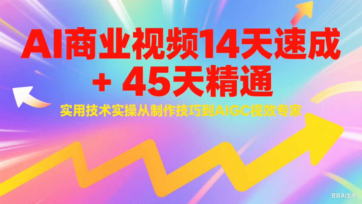 AI商业视频14天速成+45天精通实用技术实操，从制作技巧到AIGC视效专家|明哥资源