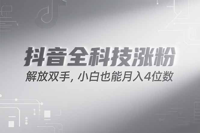 抖音万粉计划，最新玩法无脑操作，小白也能月入四位数!|明哥资源