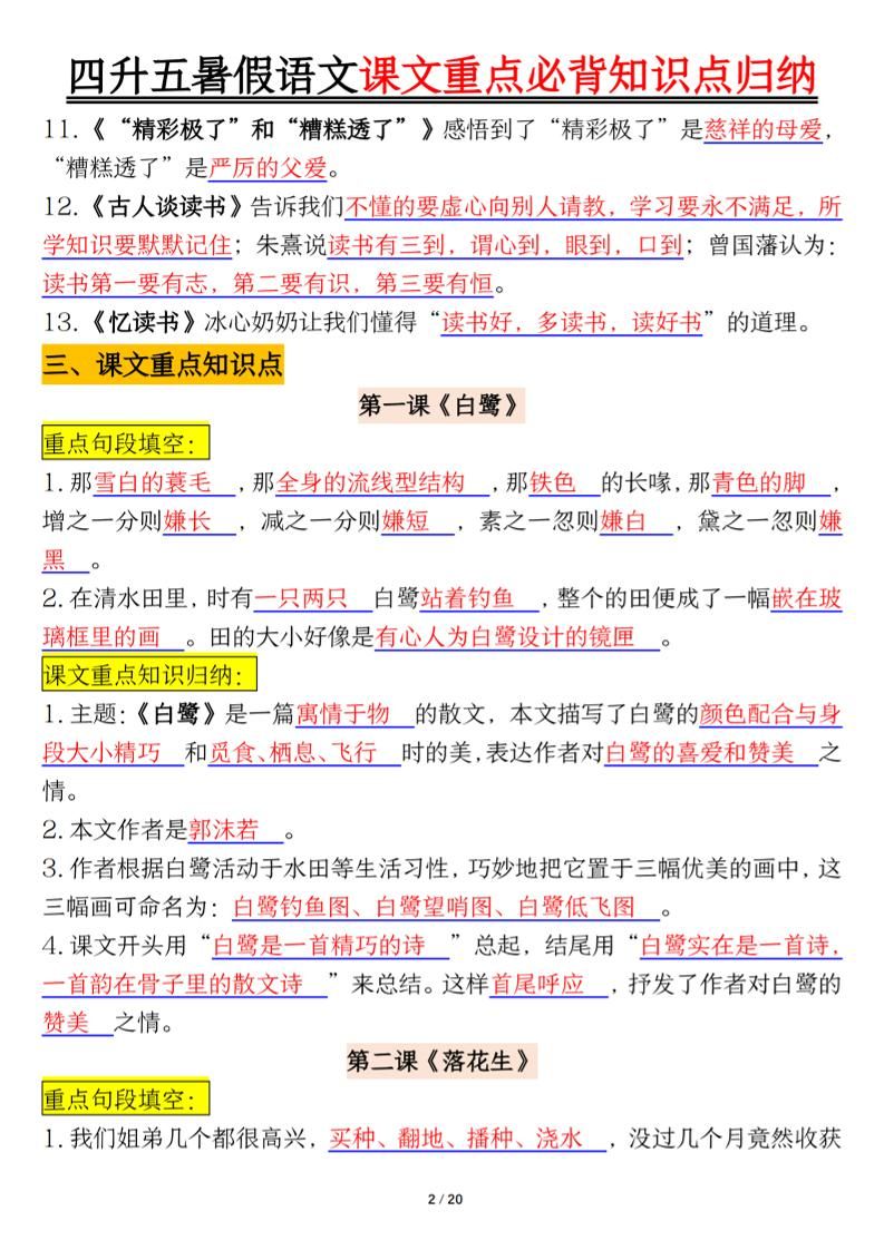 四升五年级暑假语文课文重点必背知识点归纳输出（20页）-五上语文|明哥资源