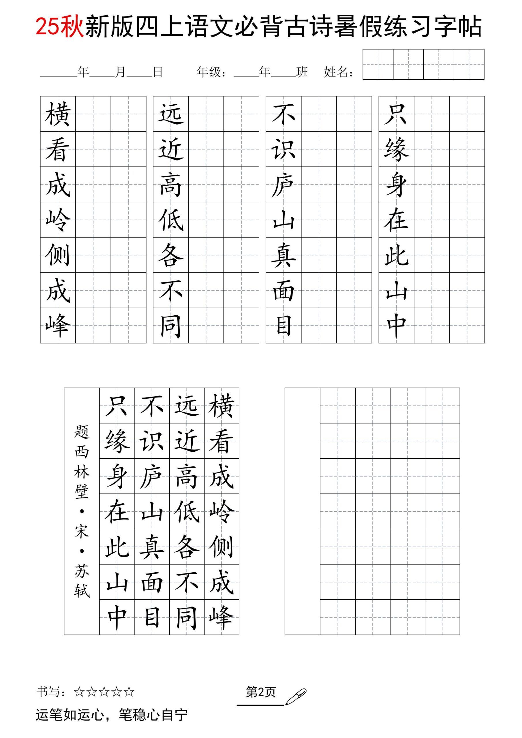 25新四上语文暑假七言古诗练习字帖7页|明哥资源