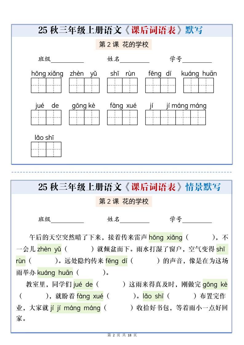 25秋三上语文课后词语表情景默写通关小单（含答案21页）|明哥资源