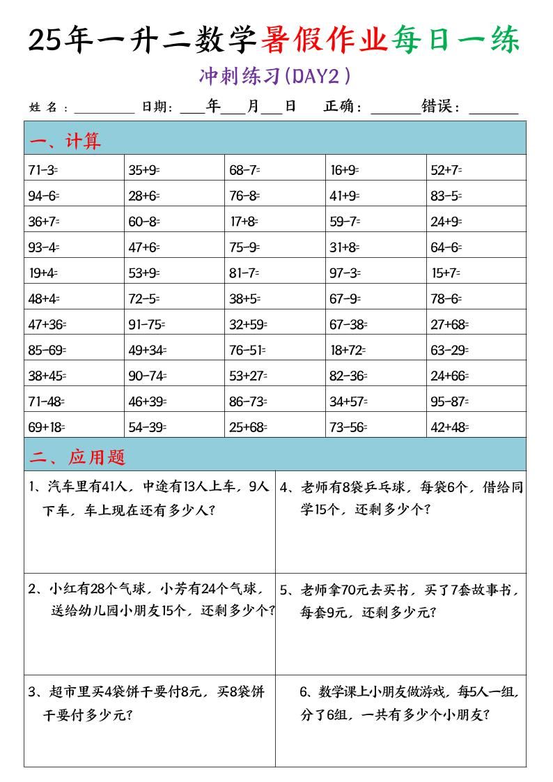 25年一升二数学暑假作业每日一练（口算+应用题）20天-二上数学|明哥资源