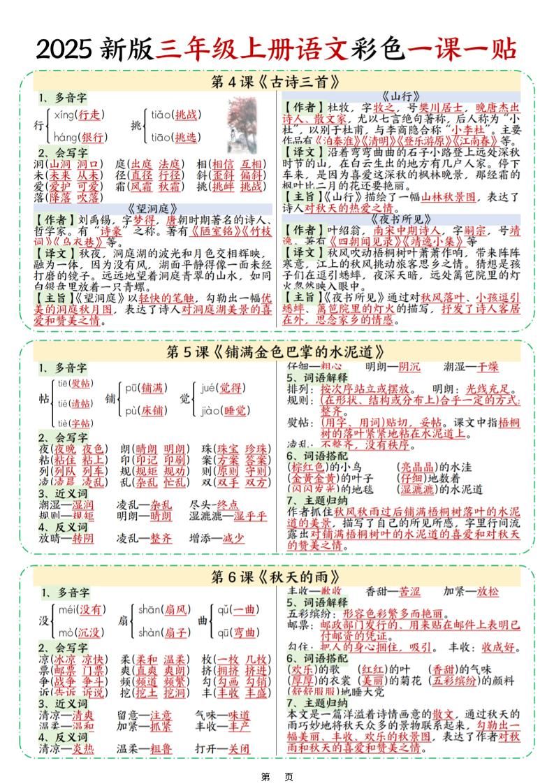 25新三上语文彩色一课一贴（9页）|明哥资源