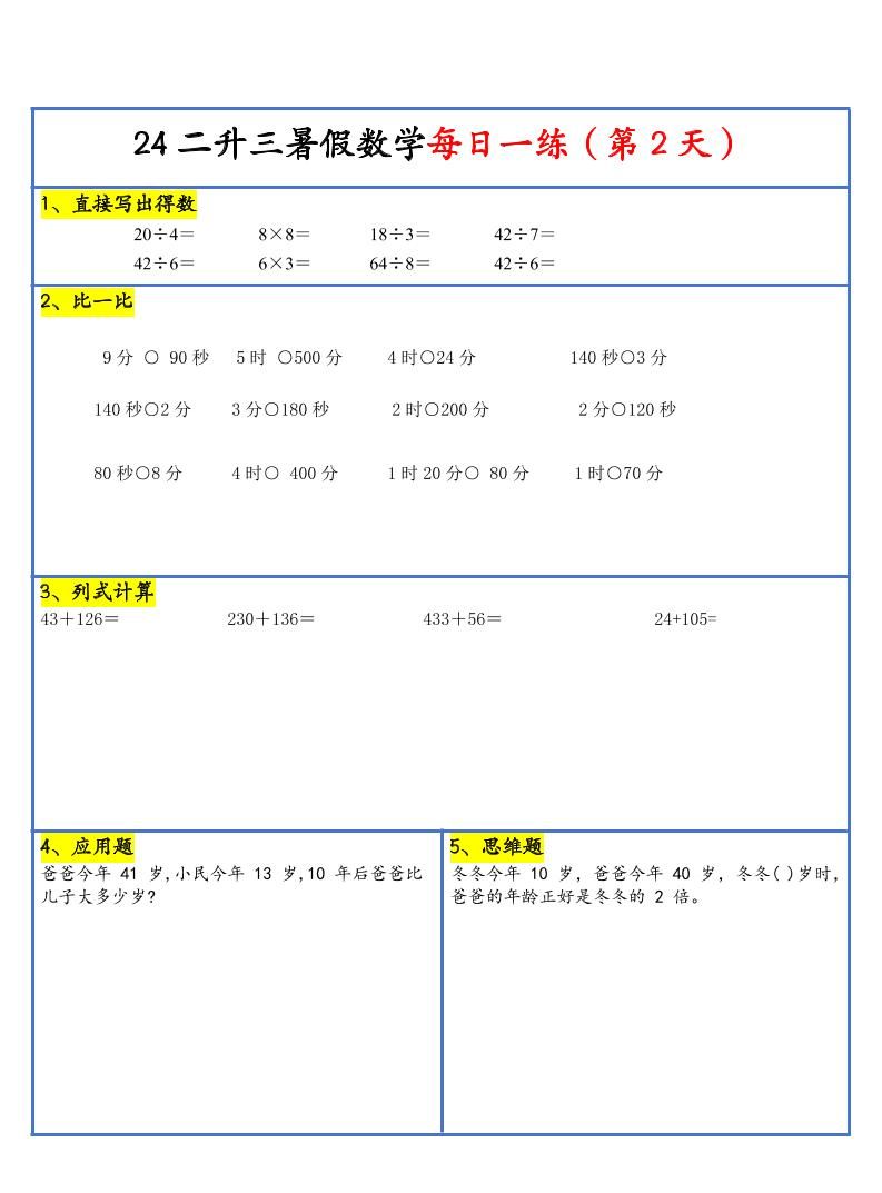 【新版】二升三暑假作业二下数学每日一练-30天|明哥资源