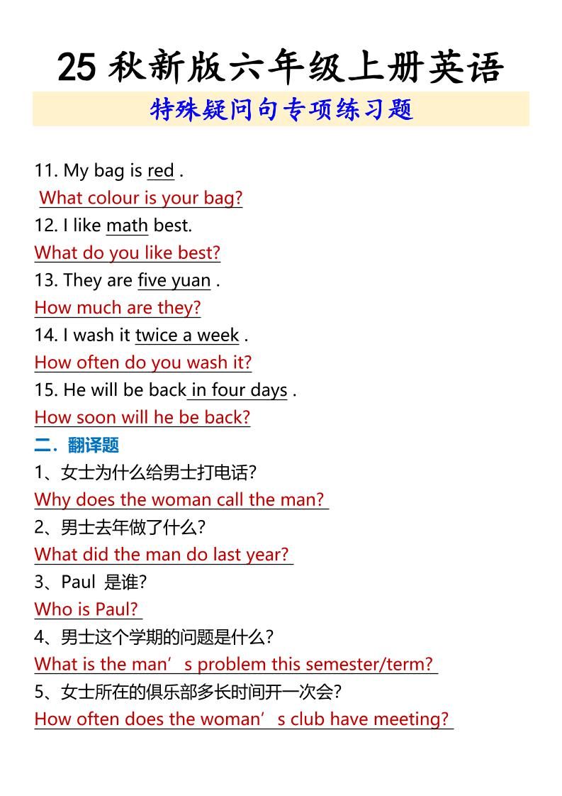 【2025秋新版】六年级上册英语特殊疑问句专项练习题|明哥资源