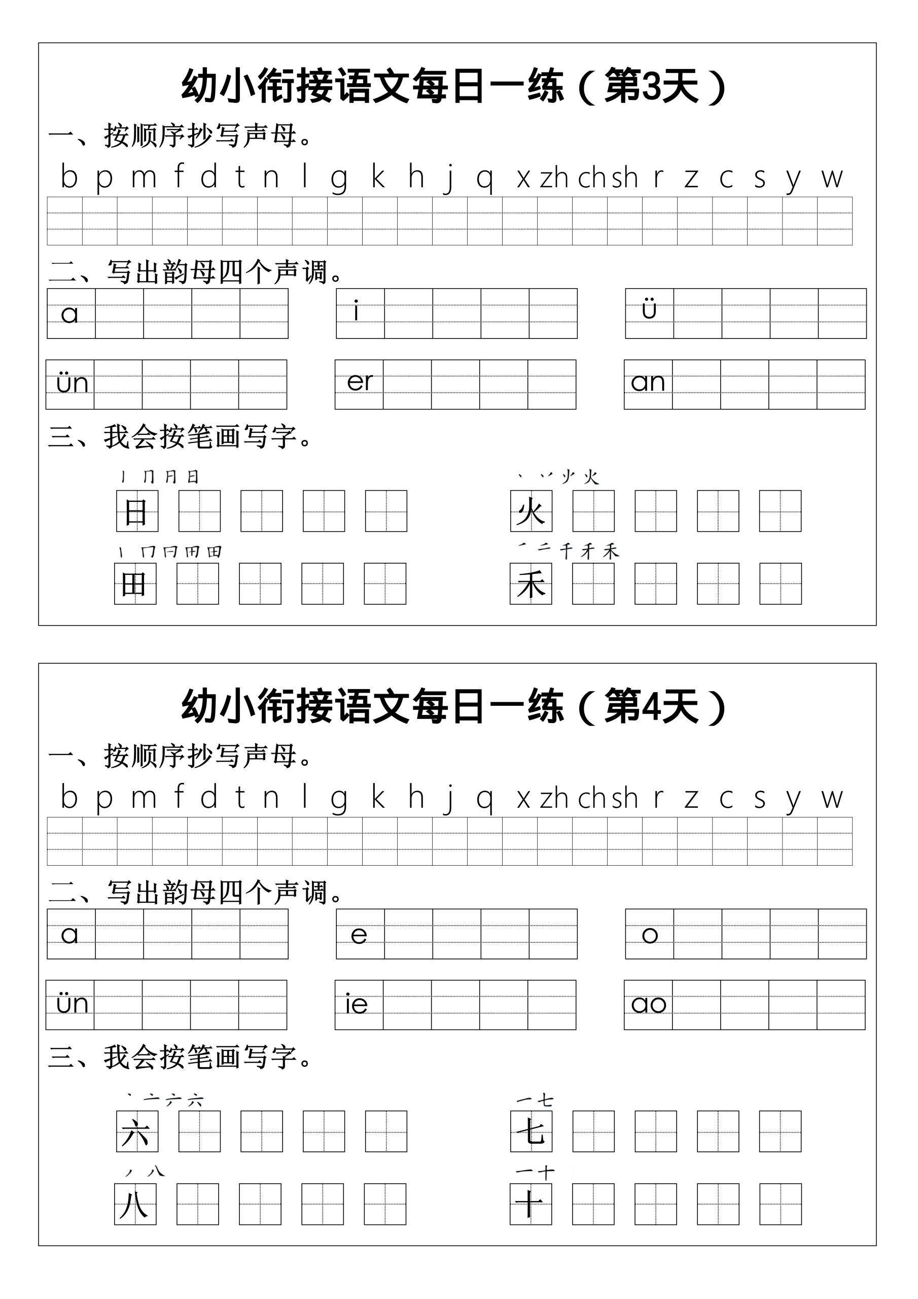 幼小衔接语文拼音生字每日一练24天12页|明哥资源
