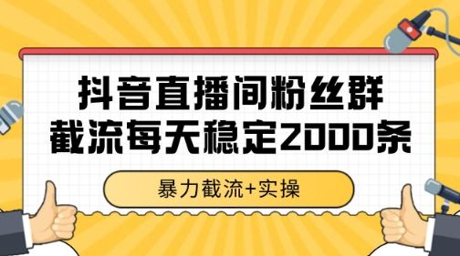 抖音直播间粉丝群暴力截流，一台电脑每天稳定2000条数据【揭秘】|明哥资源