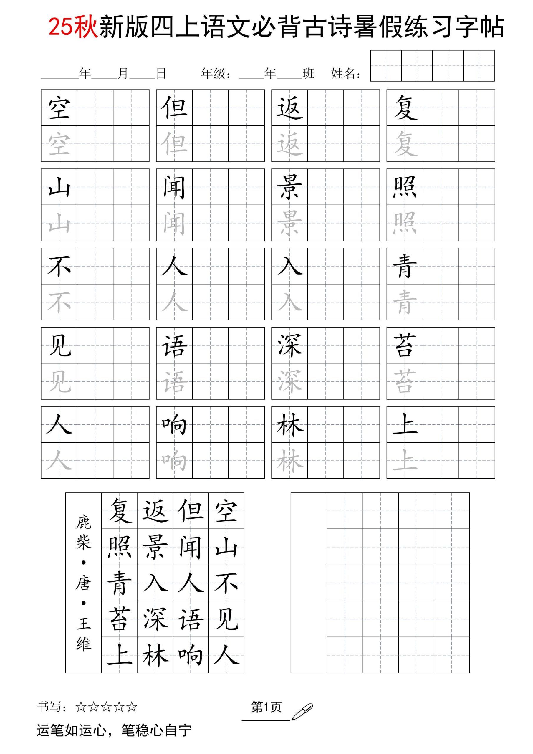 25新四上语文暑假五言古诗练习字帖2页|明哥资源