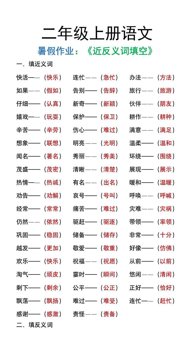 二年级上册语文暑假作文《近义词反义词填空》|明哥资源