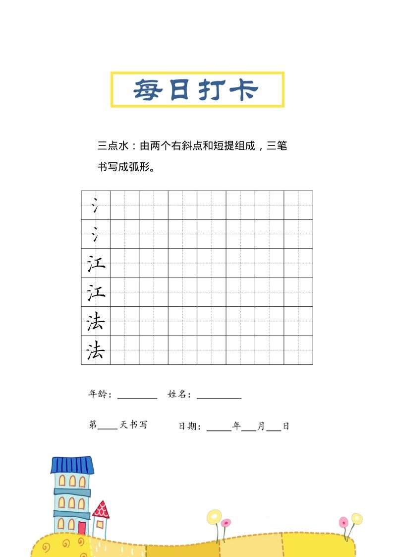 三上语文-偏旁每日打卡练习字帖|明哥资源