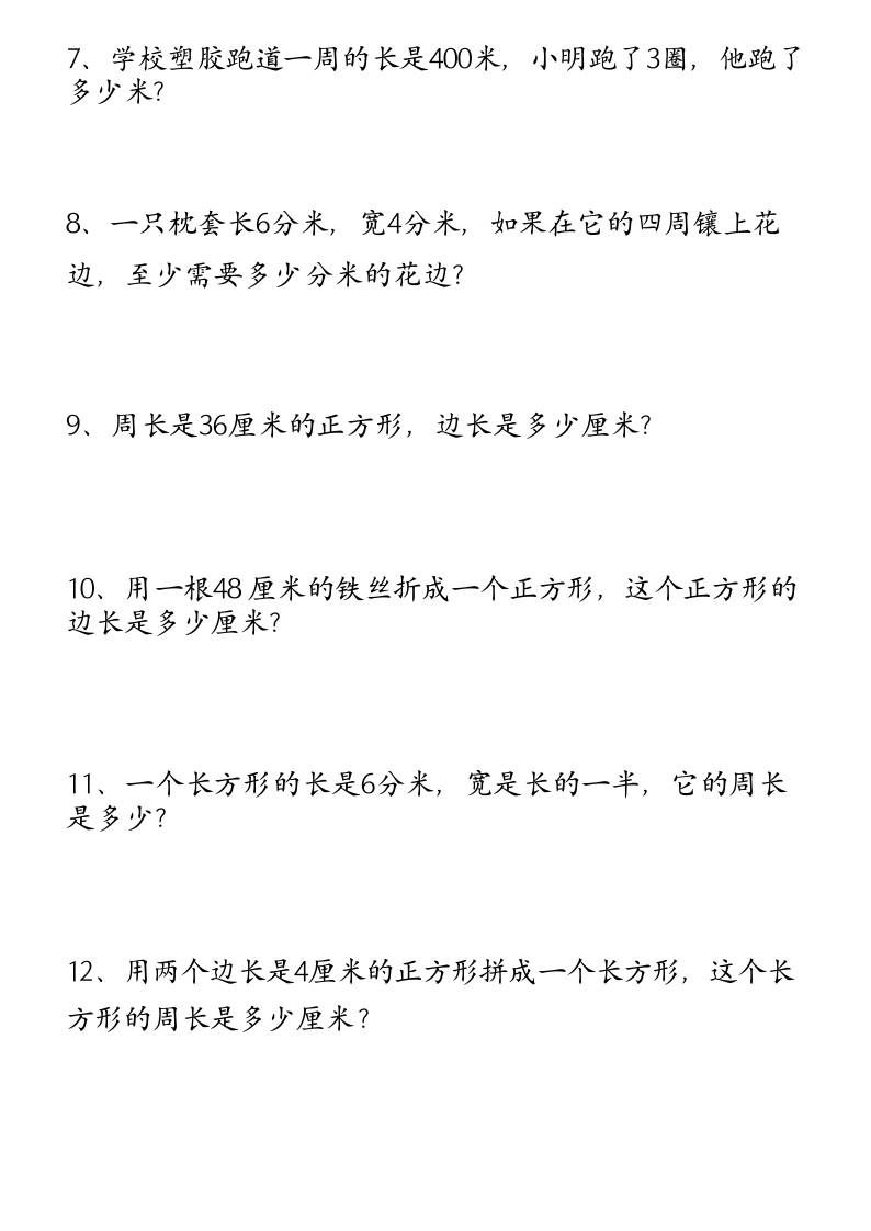 （空白）三年级上册数学必考重难点周长应用题|明哥资源