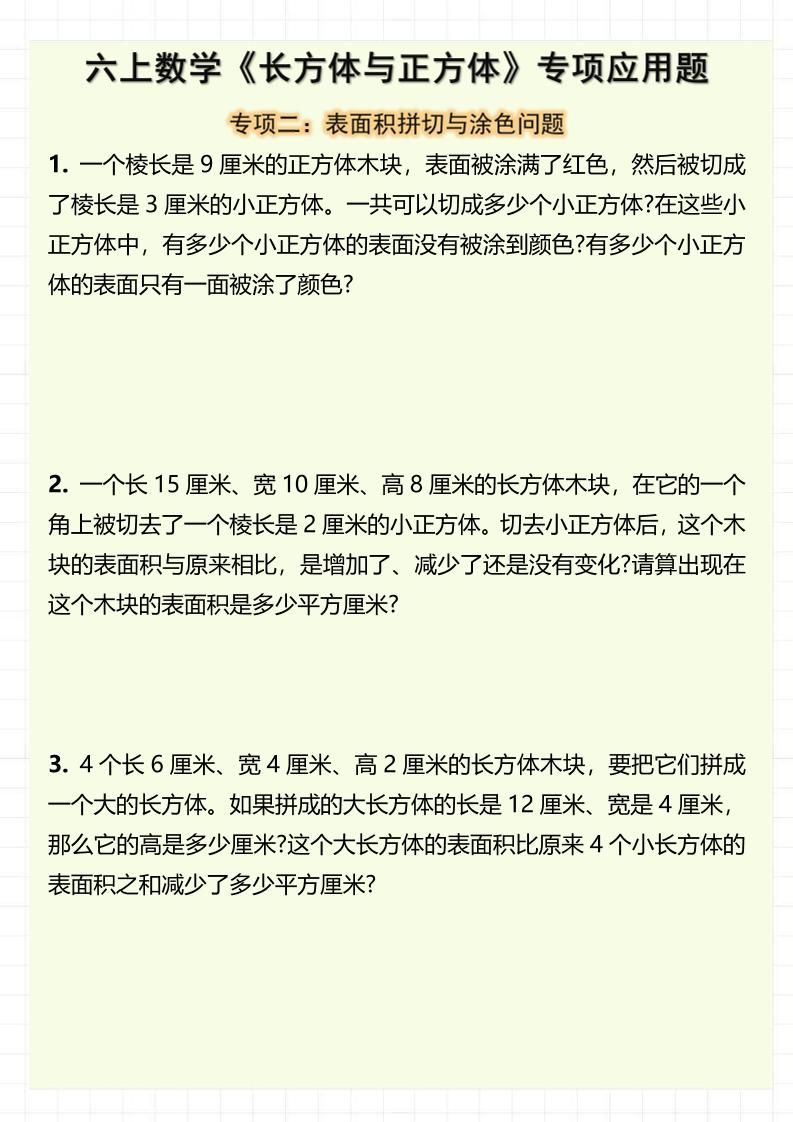 六上数学《长方体与正方体》专项应用题（含答案8页）|明哥资源