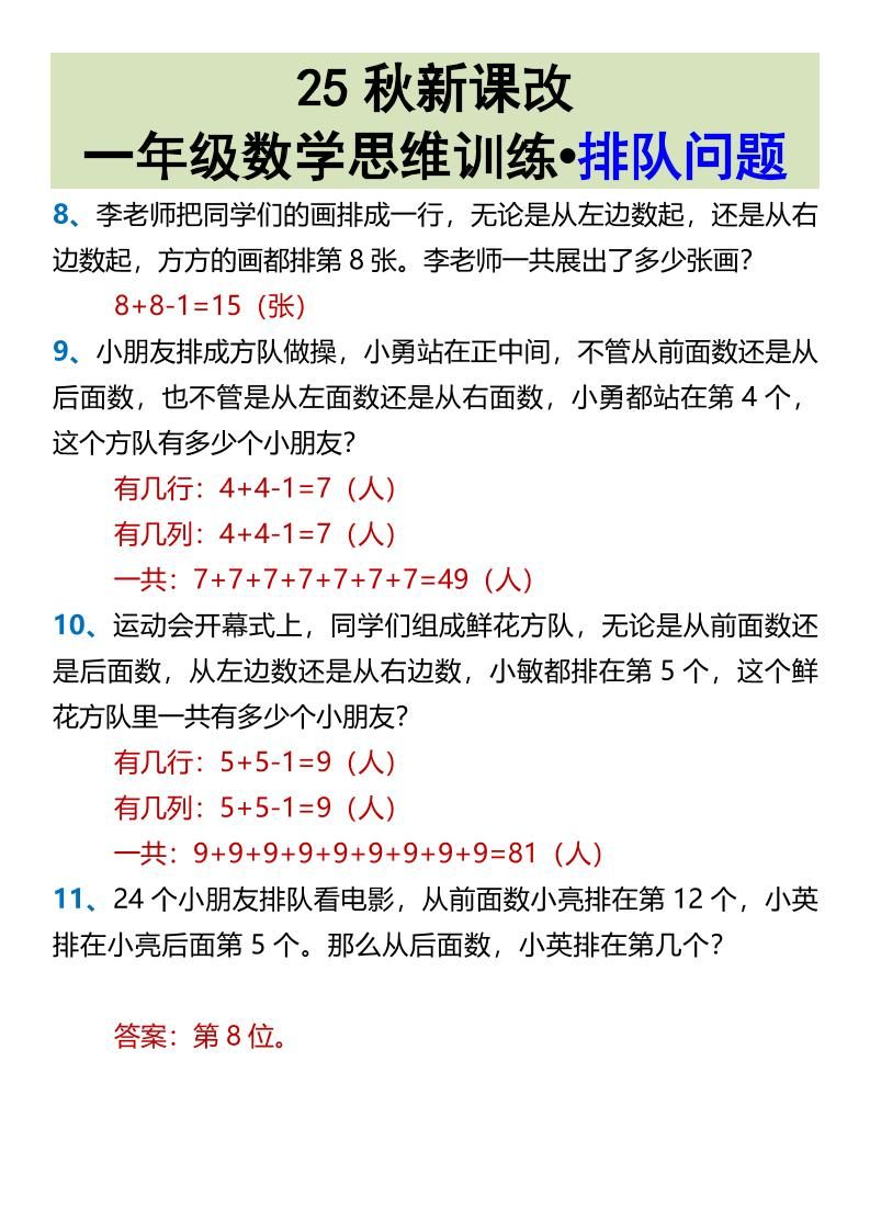 【2025秋新版】一年级数学思维训练•排队问题-一上数学|明哥资源