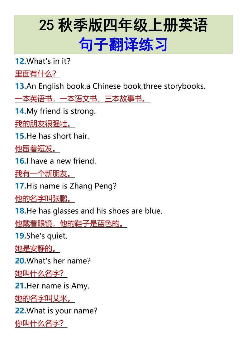 【2025秋新版】四年级上册英语•句子翻译练习|明哥资源