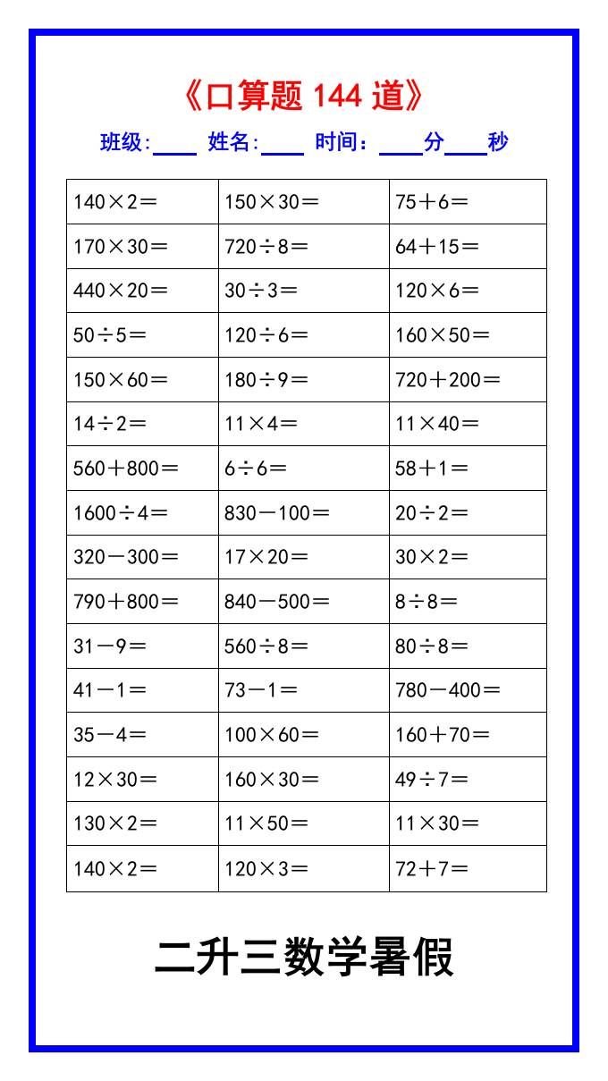 二升三数学暑假《口算练习题144道》汇总-三上数学|明哥资源