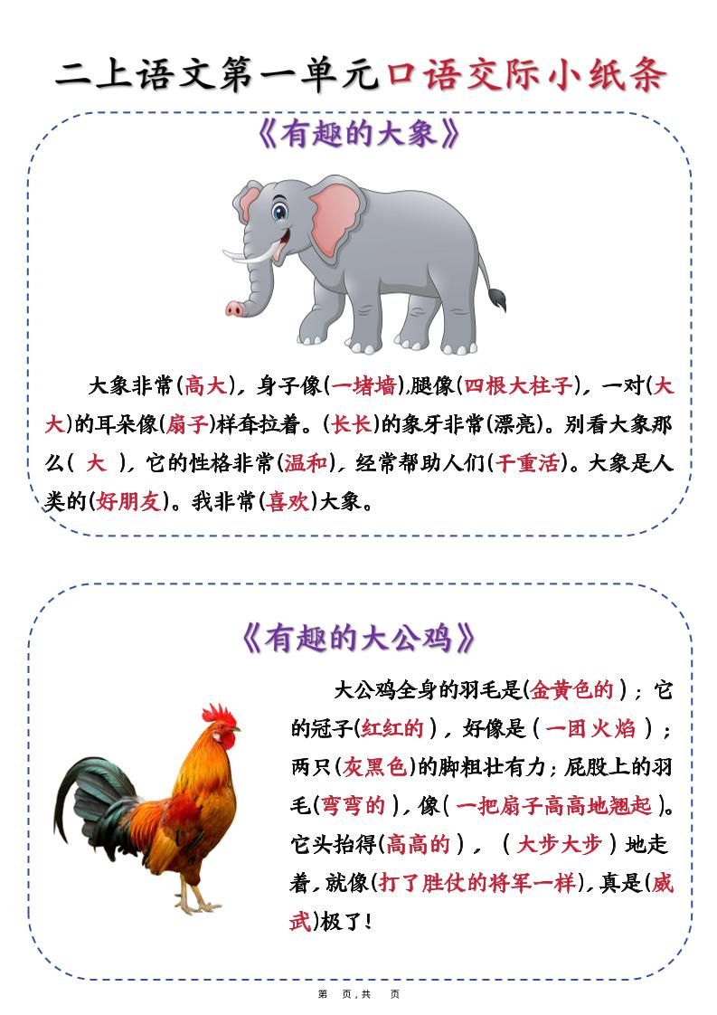 新二上语文第一单元《有趣的动物》口语交际小纸条（含空白14页）|明哥资源