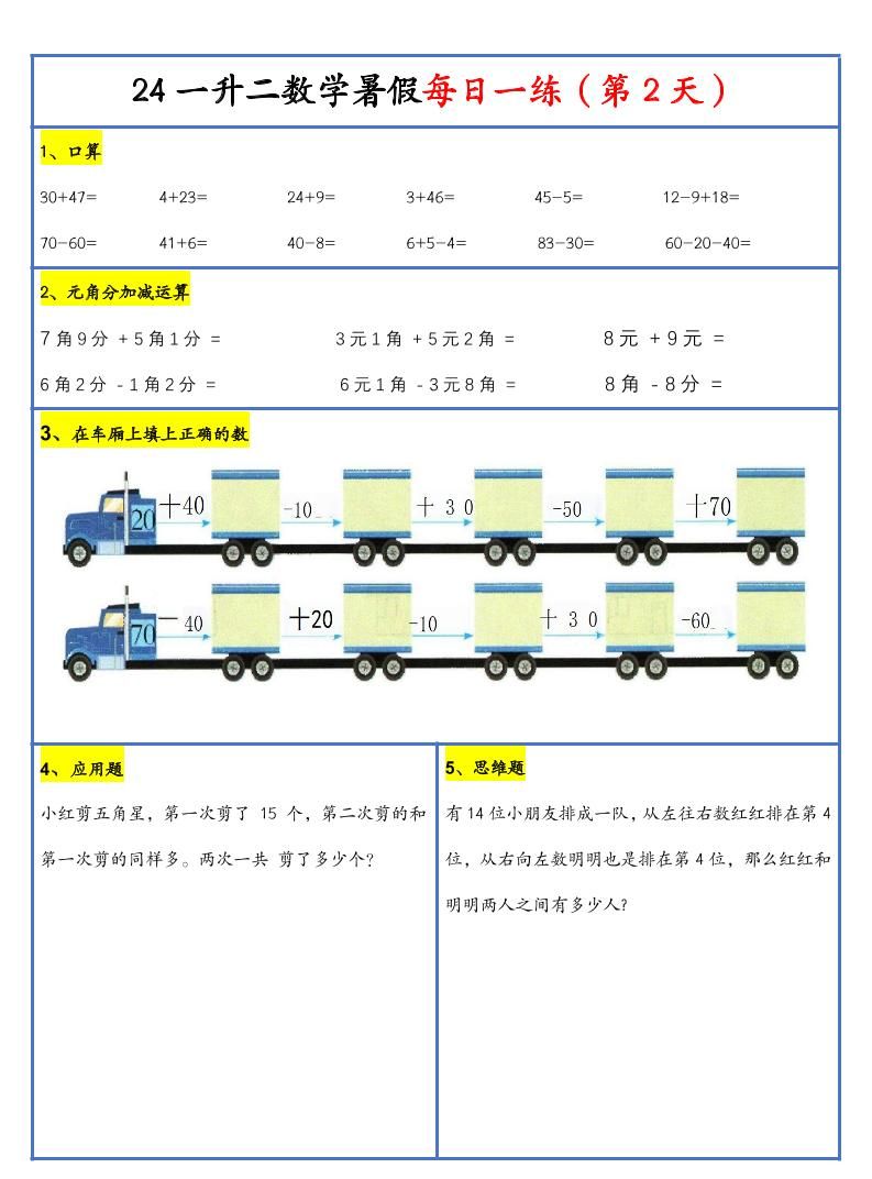【新版】一升二暑假作业一下数学每日一练-30天|明哥资源