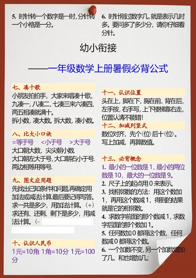 【2025秋新版】幼小衔接一年级数学上册暑假必背公式|明哥资源