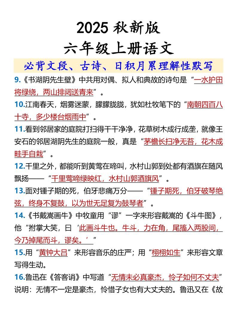 【2025秋新版】【六年级上册语文】必背文段、古诗、日积月累理解性默写|明哥资源