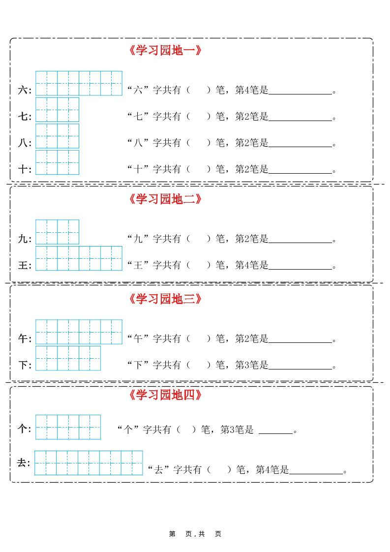 25新一上语文笔画笔顺每日一练（8页）|明哥资源