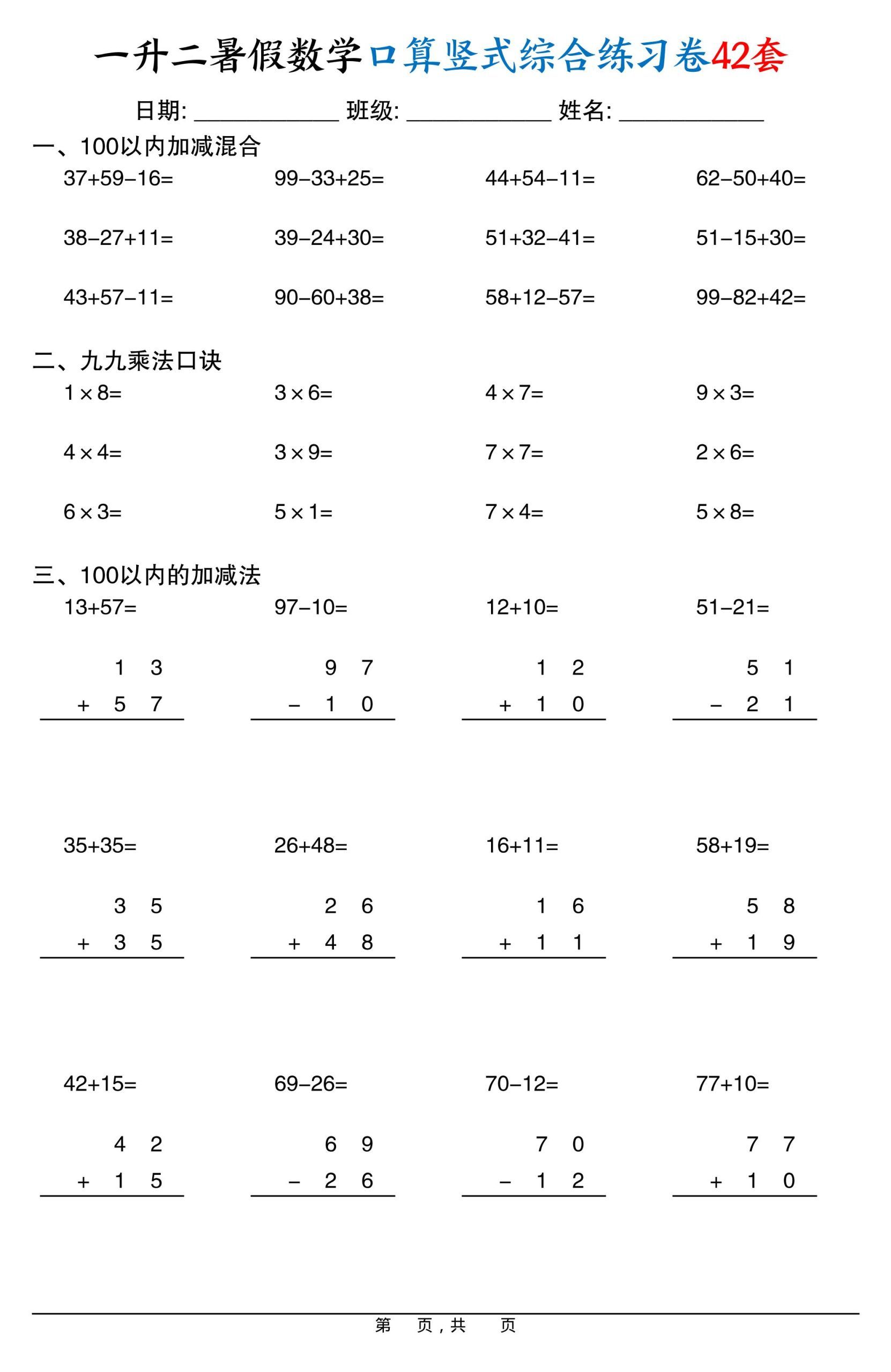 一升二暑假数学口算竖式综合练习卷42套42页-二上数学|明哥资源