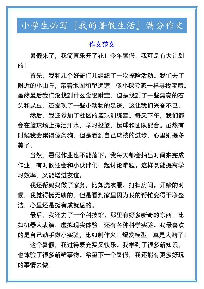 小学生必写『我的暑假生活』满分作文-小升初语文|明哥资源
