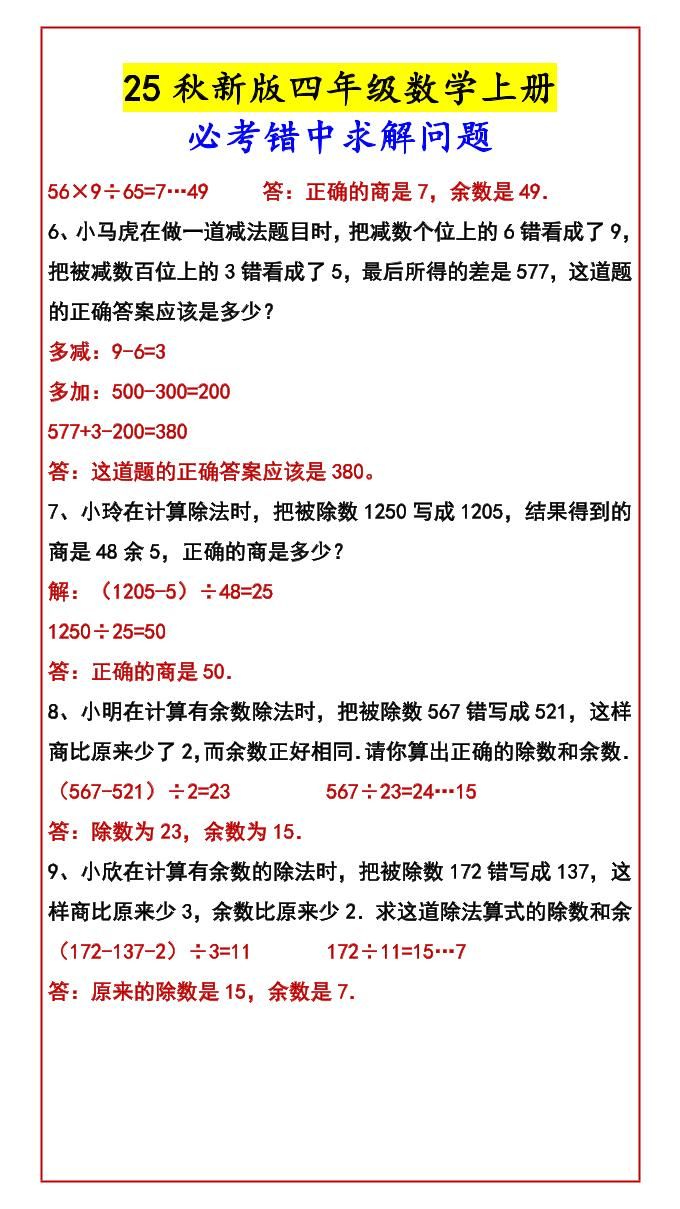 【2025秋新版】四年级数学上册必考错中求解问题|明哥资源